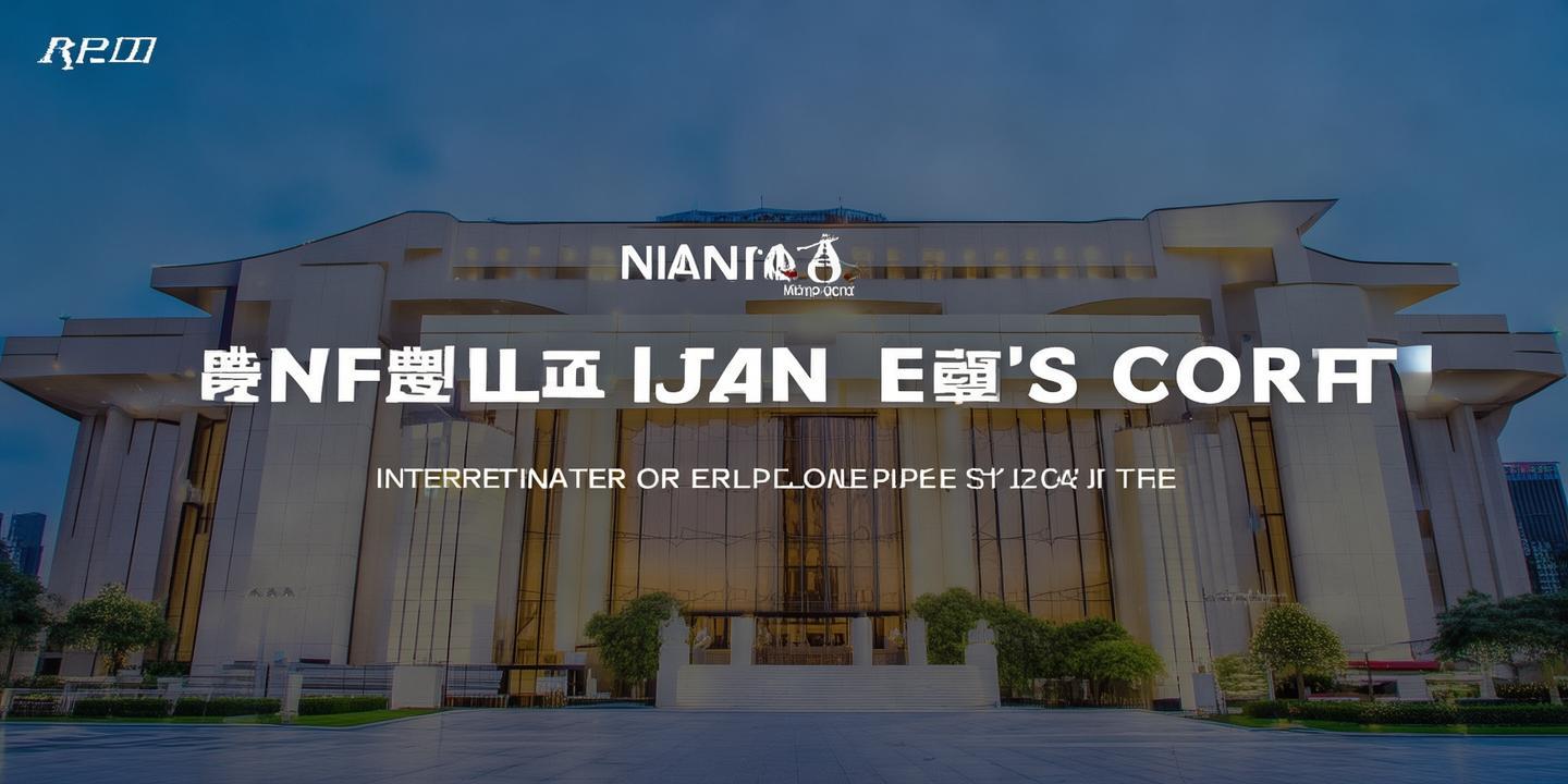江苏省南京市中级人民法院官网:司法公正的坚实基石 第1张 江苏省南京市中级人民法院官网:司法公正的坚实基石 第1张