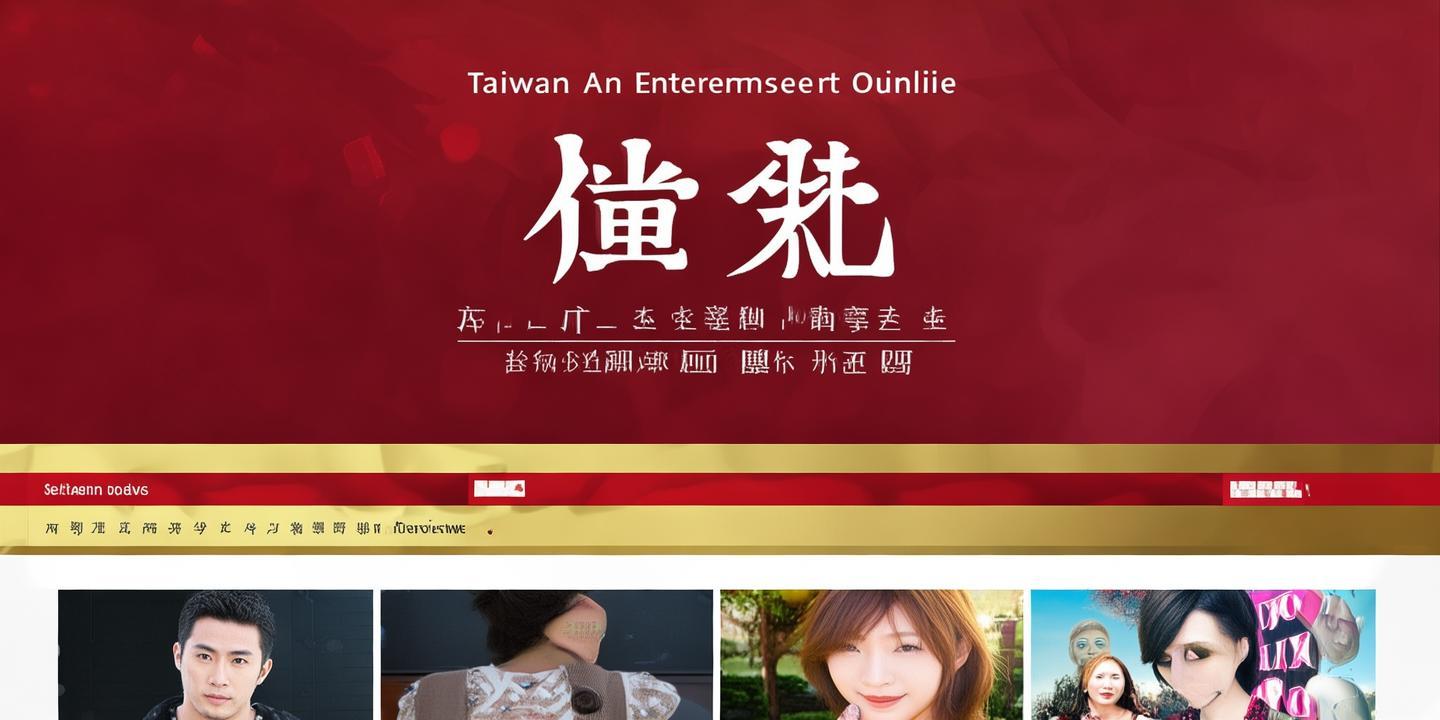 《台湾娱乐中文网在线:畅享两岸娱乐资讯的便捷平台》 第1张 《台湾娱乐中文网在线:畅享两岸娱乐资讯的便捷平台》 第1张