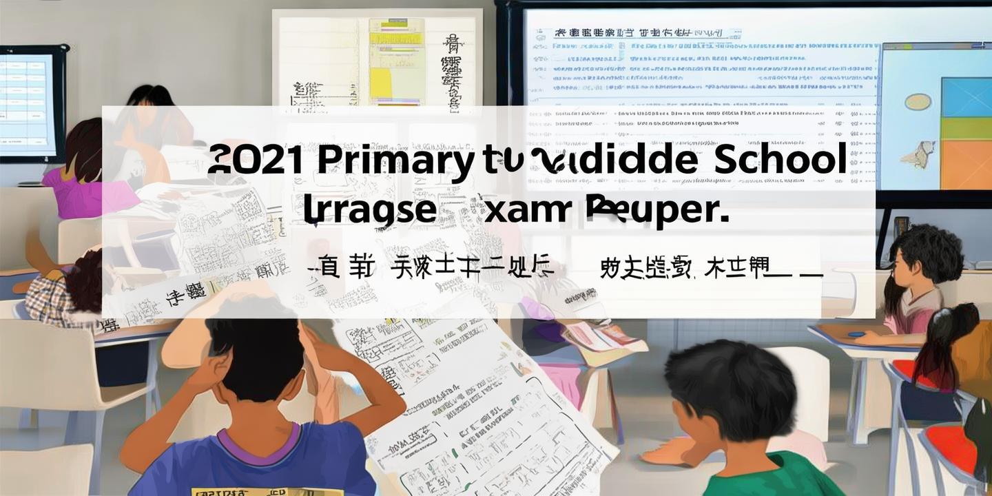 2021年小升初考试试卷：揭秘教育改革下的新趋势 第1张