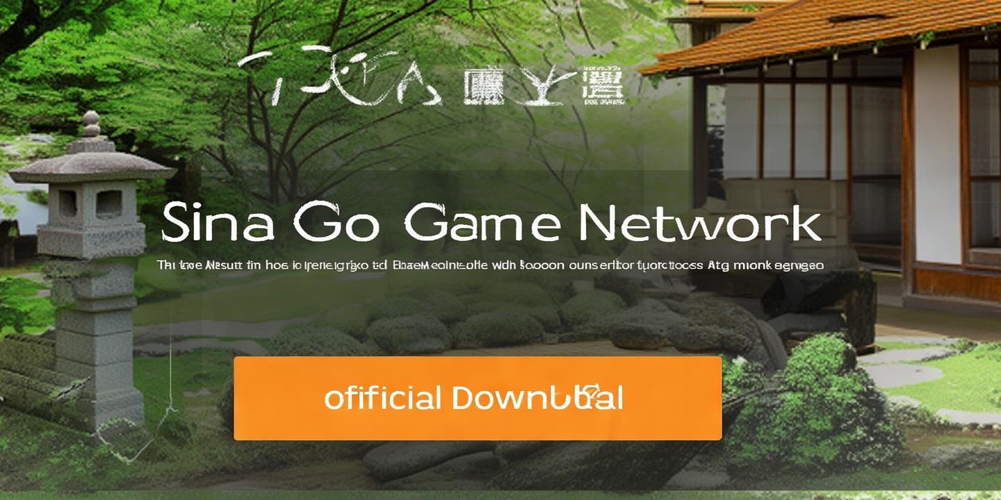 新浪围棋网官方下载:畅享围棋世界的便捷之道 第1张 新浪围棋网官方下载:畅享围棋世界的便捷之道 第1张