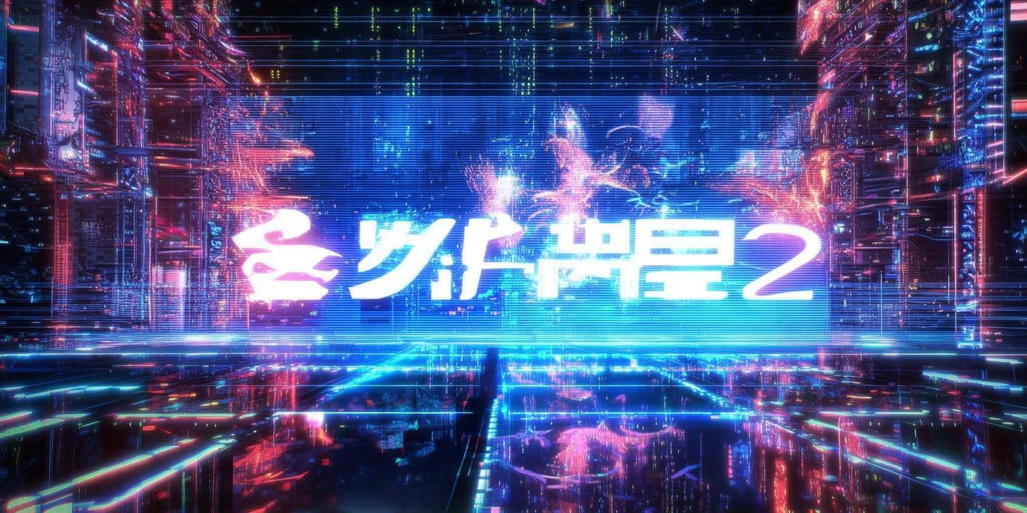 《新数码宝贝2:续写数码宝贝传奇,引领科技潮流新篇章》 第1张 《新数码宝贝2:续写数码宝贝传奇,引领科技潮流新篇章》 第1张