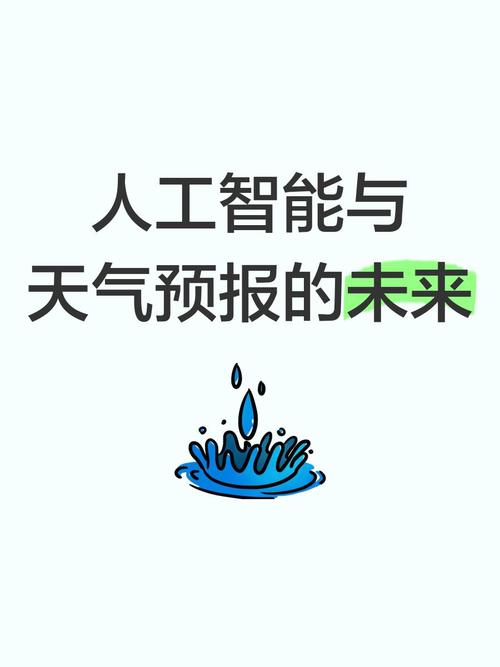我国首部《人工智能气象应用服务办法》今天发布 第1张 我国首部《人工智能气象应用服务办法》今天发布 第1张