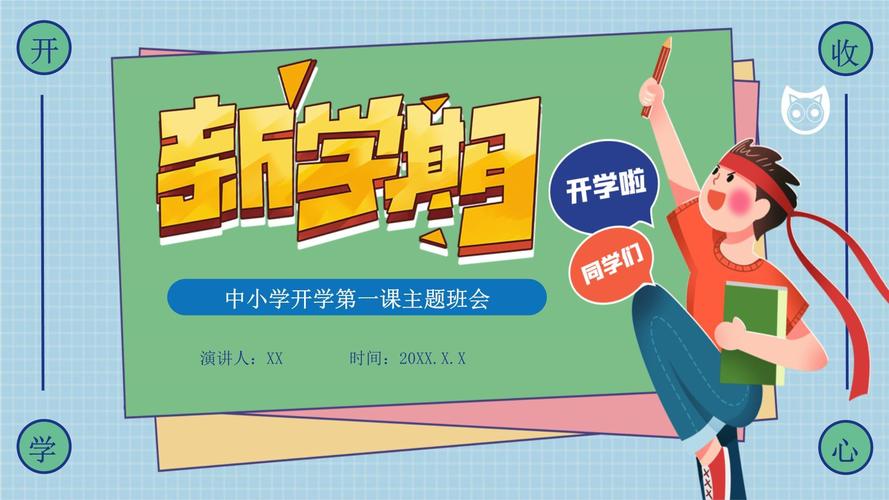 一年级新生开学之一课PPT课件免费下载，助力孩子开启新学期！ 第1张