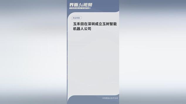 玉禾田启用新总部,正式进军机器人领域 第1张 玉禾田启用新总部,正式进军机器人领域 第1张